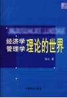 经济学管理学理论的世界 封面