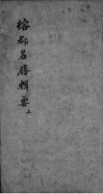 榕郡名胜辑要  上 封面