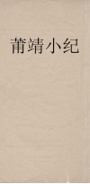 莆靖小记 封面