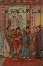 严贡生与严监生 封面