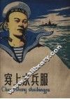 穿上水兵服 封面