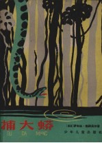 捕大蟒 封面