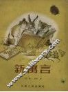 新寓言 封面