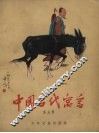 中国古代寓言  第5册 封面