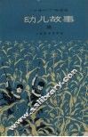 幼儿故事  2 封面