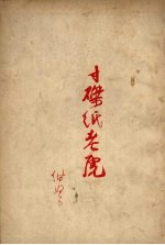 寸磔纸老虎 封面