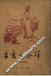 古寓言今译 封面