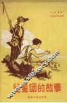 儿童团的故事 封面