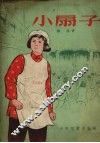 小扇子 封面