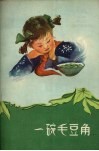 一碗毛豆角 封面