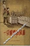 一只眼睛的风波 封面