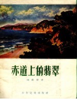 赤道上的翡翠 封面