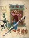 花嫂嫂 封面