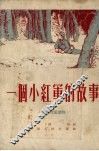 一个小红军的故事 封面