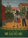 篱边风波  儿童剧 封面