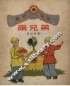 两兄弟  儿童剧 封面