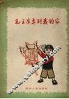 毛主席来到我的家  四川农村儿歌选 封面