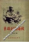 东矶列岛海战 封面