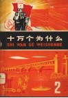 十万个为什么  2 封面