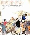 画说老北京 封面