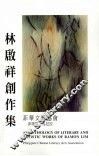 林启祥创作集 电子书封面