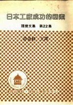 日本工厂成功的因素  理几文集  第22集 封面