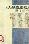 《大般涅盘经》异文研究 封面