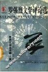 罗强烈文学评论选 封面