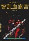 智乱血旗宫 封面