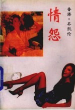 情怨 封面