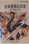 全本搜神记评译 封面
