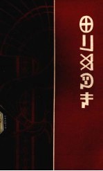 猎霖古卓驷  彝族寓言 封面