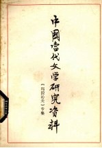 中国当代文学研究资料  玛拉沁夫专集 封面