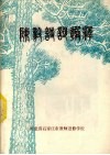 陈毅诗词选释 封面