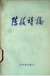 陈毅诗稿 封面