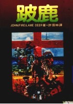 跛鹿 封面