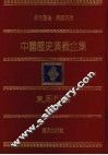 中国历史演义全集  东周列国志演义  1 封面