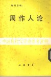 周作人论 封面