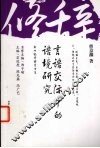 言语交际中的语境研究 封面