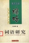 现代汉语缩略词语研究 封面