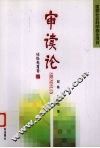 审读论 封面