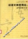 话语文体学导论  文本分析方法 封面
