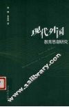 现代外国教育思潮研究 封面