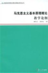 马克思主义基本原理概论：教学论纲 封面