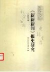 《新新新闻》报史研究 封面