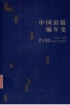 中国出版编年史  下 封面