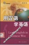 用汉语学英语 封面