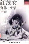 红线女创作·生活 封面