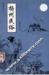 扬州民俗  增修本 封面