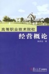 高等职业技术院校经营概论 封面